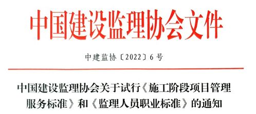 關于試行施工階段項目管理服務標準和監理人員職業標準的通知