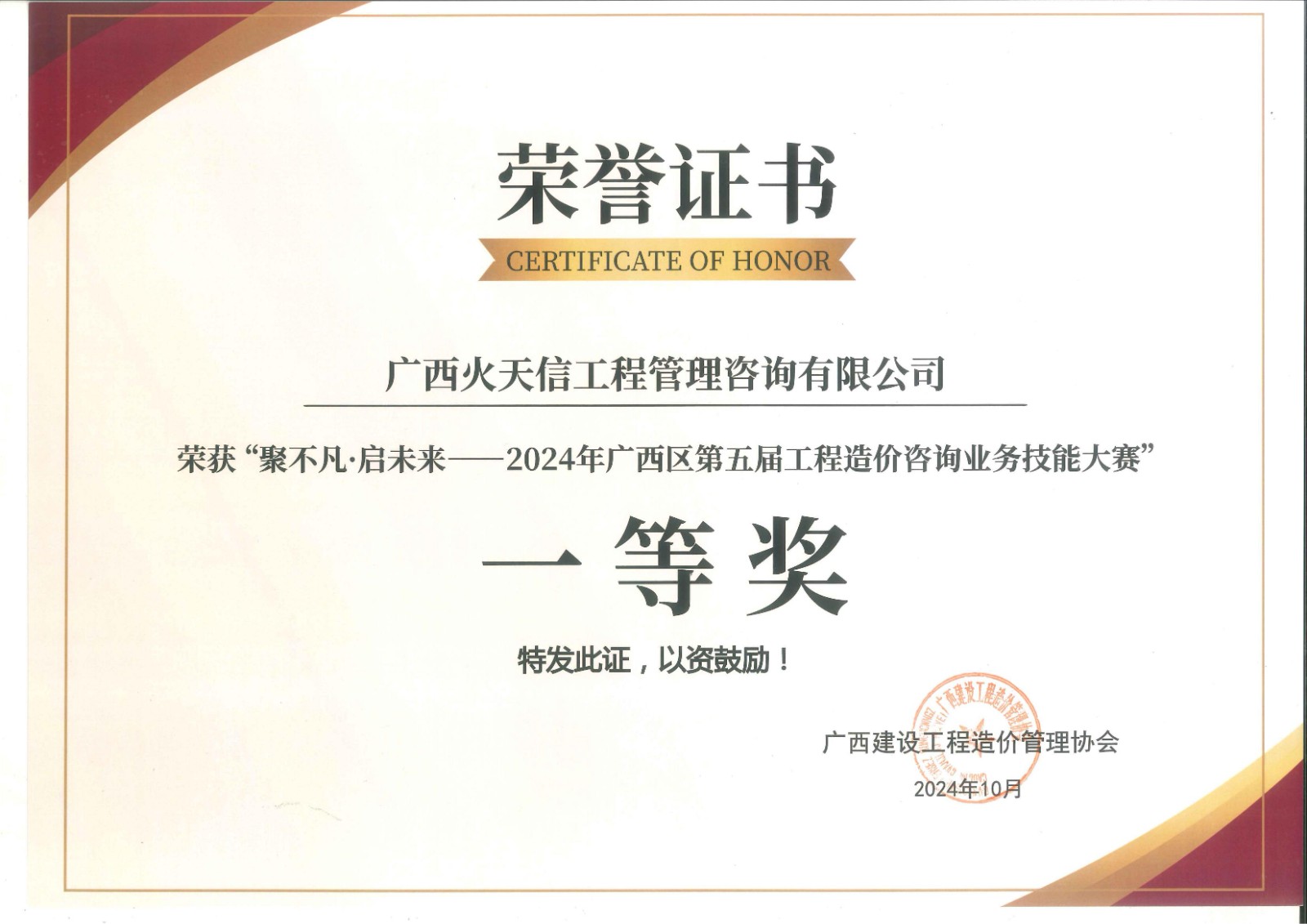 榮譽(yù)與卓越 咨詢(xún)公司榮獲2024年廣西區(qū)第五屆工程造價(jià)咨詢(xún)業(yè)務(wù)技能大賽一等獎(jiǎng)