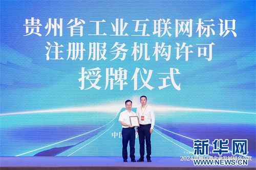 茅臺集團獲頒貴州省首張工業互聯網標識注冊服務機構許可證，引領工業數據服務新紀元